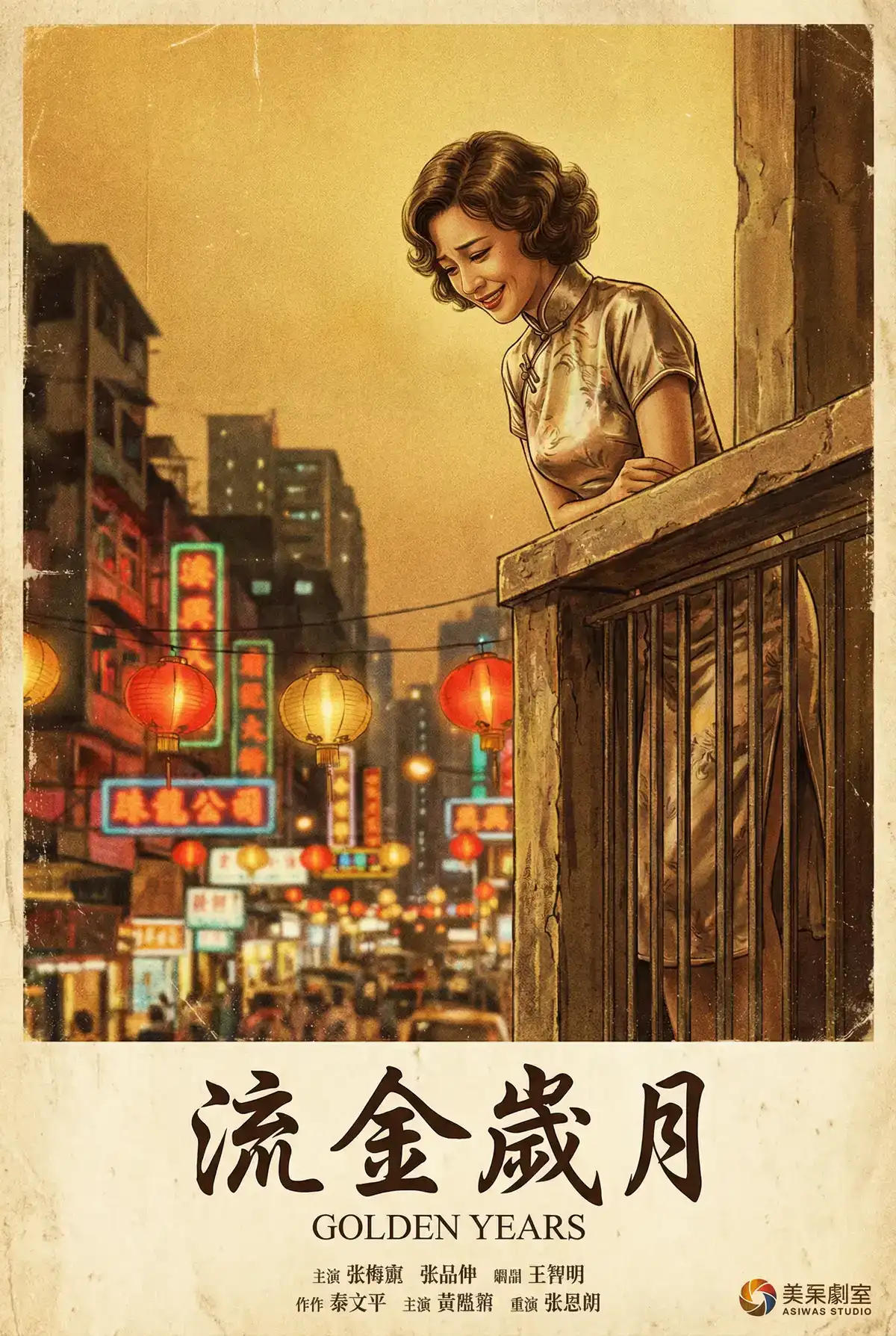 经典伦理电影海报 - 流金岁月，樱空桃 馆藏作品